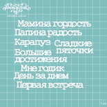 Чипборд от Вензелик - Набор Мамина гордость, размер: высота малой буквы 0,7 см
