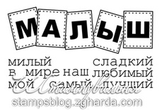 Акриловый штамп TRU065 Малыш, набор из 8 штампов