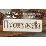 Чипборд ScrapBox - Надпись Перше слово Hi-078