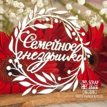 Чипборд ScrapBox - Надпись Семейное гнездышко в веночке Hi-338