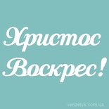 Чипборд от Вензелик - Христос Воскрес 02, 45x85 мм, размер: 45x85 мм