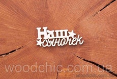 Чипборд "Наш сыночек" от WOODchic, 6,2х2 см
