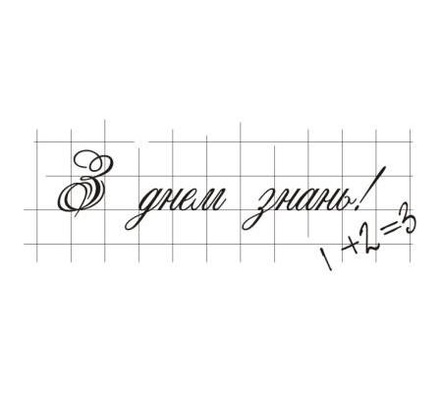 Акриловый штамп T040e З Днем Знань, размер 5,8 * 2,3 см