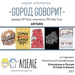 Набор открыток от Артелье - GOрод Goворит, 10х15 см, 5 шт