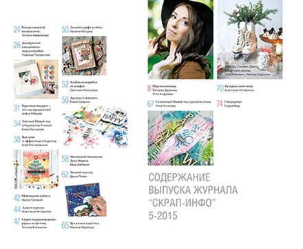 Клонировать Журнал "Скрап-инфо" - Новый год. Персона номера: Татьяна Дудкина - №5-2015