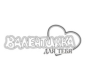 Акриловый штам TRU130b Валентинка для тебя, размер 7,2х2,9 см