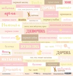 Лист односторонней скрапбумаги от Scrapmir - Карточки (RU) из коллекции Doll Baby, 30x30 см