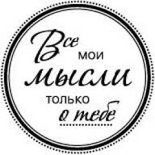 Акриловый штамп ''Мысли о тебе''