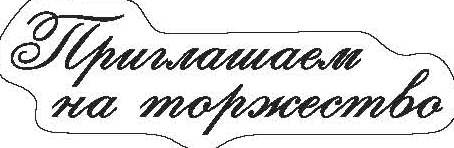 Прозрачный штамп от ScrapBerry's - ПРИГЛАШАЕМ НА ТОРЖЕСТВО