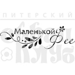 Штамп от Питерского скрапклуба - Маленькой Фее