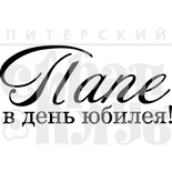 Штамп от Питерского Скрапклуба - Папе В День Юбилея