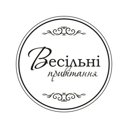Акриловый штам T165c Весільні привітання, размер 4,3х4,3 см