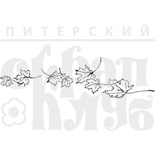 Акриловые штампы дизайна Елены Виноградовой "Листья летят"
