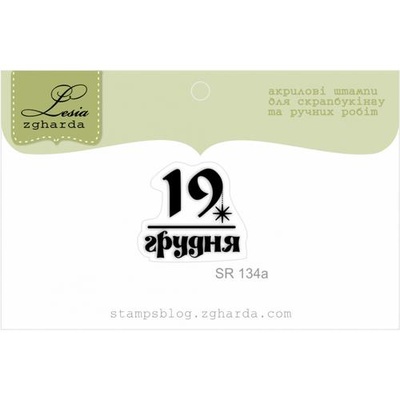 Акриловый штамп Lesia Zgharda SR134a 19 грудня, размер 2х1,9 см.