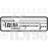 Акриловый штамп ''Мужские дела (мужчины)''