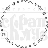 Штамп от Питерского Скрапклуба - Я Люблю Тебя (Круг)