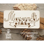 Чипборд ScrapBox - Надпись Маленкі ніжки