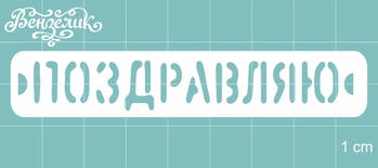 Чипборд от Вензелик - Поздравляю, размер: 85x15 мм