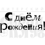 Штамп от Питерского Скрапклуба - С Днем Рождения! 2Тп