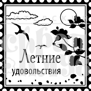 Акриловый штамп "Летние удовольствия"
