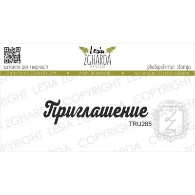Акриловый штамп Lesia Zgharda Приглашение TRU285, 4,9*1,2см