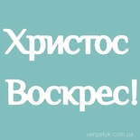 Чипборд от Вензелик - Христос Воскрес, 50x82 мм, размер: 50x82 мм