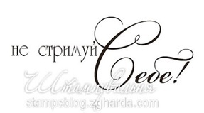 Акриловый штамп T078 Не стримуй себе, размер 5,7 * 2 см
