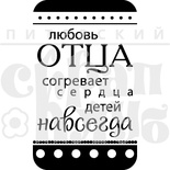 Акриловый штамп "Любовь отца (моя семья)"