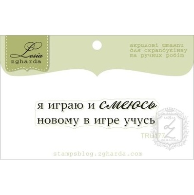 Акриловый штамп Lesia Zgharda TRU177 Я играю и смеюсь, размер 5,1х1,1 см.