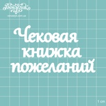 Чипборд от Вензелик - Надпись "Чековая книжка пожеланий", размер: 88x49 мм