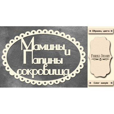 Набор чипбордов TM Fabrika Decoru Мамины и папины сокровища 3, FDCH-248, цвет молочный, рус.