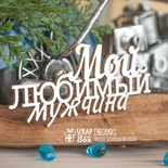 Чипборд ScrapBox - Мой любимый мужчина Hi-393