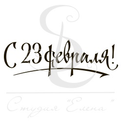 Штамп от Питерского скрапклуба - С 23 Февраля