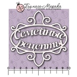 Белый чипбордот Бумага Марака - надпись "Семейные рецепты", 9,5х9,5 см