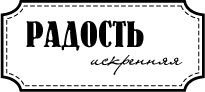 Акриловый штамп ''Радость искренняя''