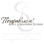 Штамп от Питерского скрапклуба - Поздравляем С Рождением Дочери