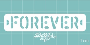 Чипборд от Вензелик - Forever, размер: 73x15 мм
