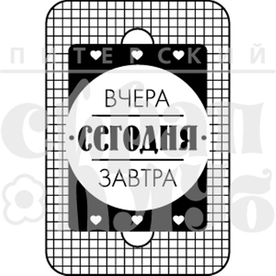 Штамп от Питерского Скрапклуба - Вчера Сегодня Завтра (Живи Сегодня), 4х6 см