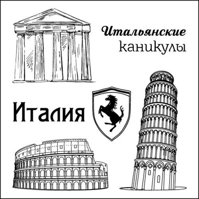 Набор штампов от Scrapberry's - Итальянские каникулы. Италия, 10,5 x 10,5см
