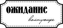 Акриловый штамп ''Ожидание волнующее''
