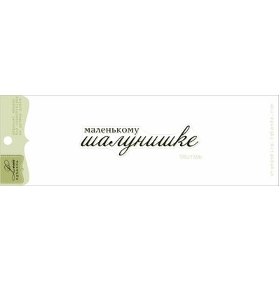 Акриловый штамп Lesia Zgharda TRU159b Маленькому шалунишке, размер 6,2х1,6 см.