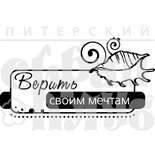 Акриловый штамп ''Верить мечтам (море)''