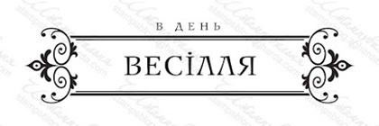 Акриловый штамп VE027b З Днем Весілля, размер 8,6 * 2,1 см