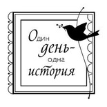 Акриловый штамп ''Один день одна история  (любовь)''