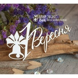 Чипборд ScrapBox - Надпись 1 Вересня Hi-292
