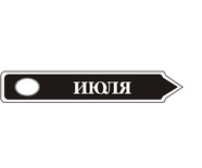 Акриловый штам  TRU107-7 Июль, размер 7х1,2 см