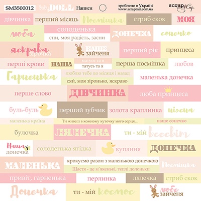 Лист односторонней бумаги от Scrapmir - Надписи (UKR) - Doll Baby, 20х20см