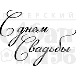 Акриловый штамп "С днем свадьбы  (рамочка)"