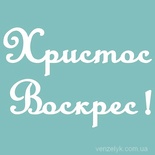 Чипборд от Вензелик - Христос Воскрес 03,  55x81 мм