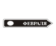 Акриловый штам  TRU107-2 Февраль, размер 7х1,2 см